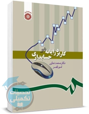 کتاب کاربرد رایانه در حسابداری محمد نمازی