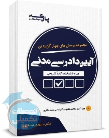 مجموعه پرسش های چهار گزینه ای آیین دادرسی مدنی مهدی شکری