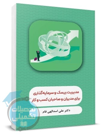 کتاب مدیریت ریسک و سرمایه گذاری برای مدیران و صاحبان کسب و کار اثر علی اسدالهی فام