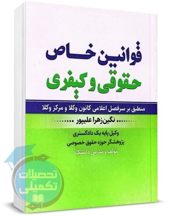 کتاب قوانین خاص حقوقی و کیفری اثر نگین زهرا علیپور
