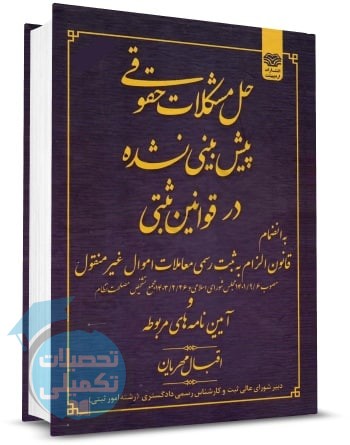 کتاب حل مشکلات حقوقی پیش بینی نشده در قوانین ثبتی اثر اقبال مهریان