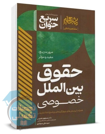کتاب سریع خوان حقوق بین الملل خصوصی