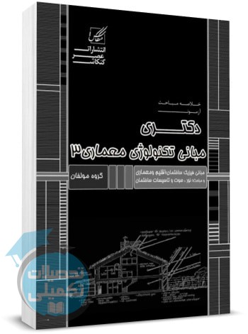 خلاصه مباحث دکتری مبانی تکنولوژی معماری ۳ عصر کنکاش