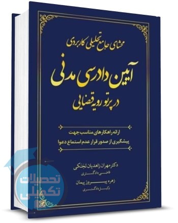 کتاب محشای جامع تحلیلی کاربردی آیین دادرسی مدنی در پرتو رویه قضایی مهران زاهدیان