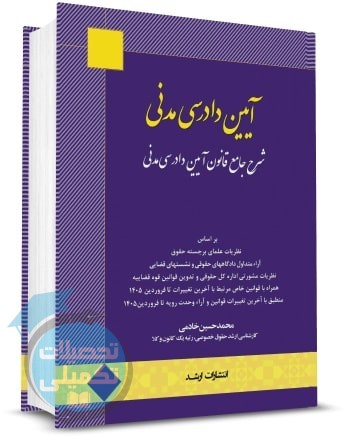 کتاب شرح جامع قانون آیین دادرسی مدنی محمد حسین خادمی