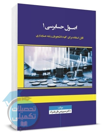 کتاب اصول حسابرسی ۱ دکتر سیروس ظریف راد