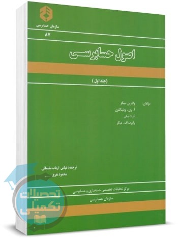 نشریه ۸۷ سازمان حسابرسی کتاب اصول حسابرسی جلد اول
