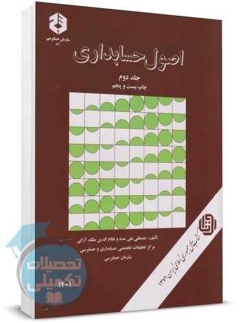نشریه ۸۶ سازمان حسابرسی کتاب اصول حسابداری جلد دوم