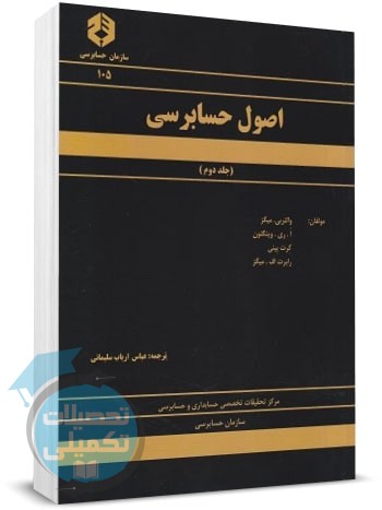 نشریه ۱۰۵ سازمان حسابرسی کتاب اصول حسابرسی جلد دوم