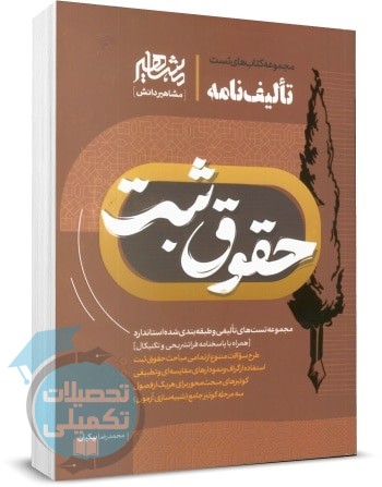 تالیف نامه حقوق ثبت مشاهیر اثر محمدرضا بیکیان